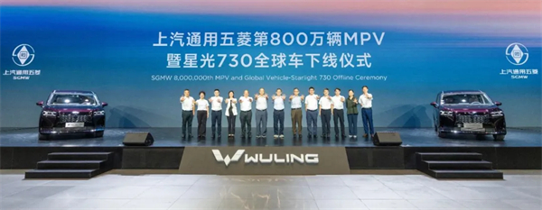 上汽通用五菱第800萬輛MPV下線，星光730全球車發(fā)布