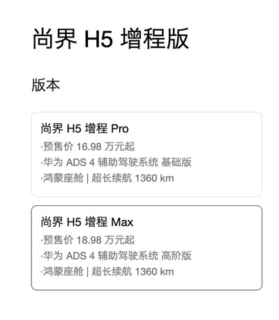 一步到位，16.98萬元起，尚界H5公布預售價，金秋最熱新車來了！