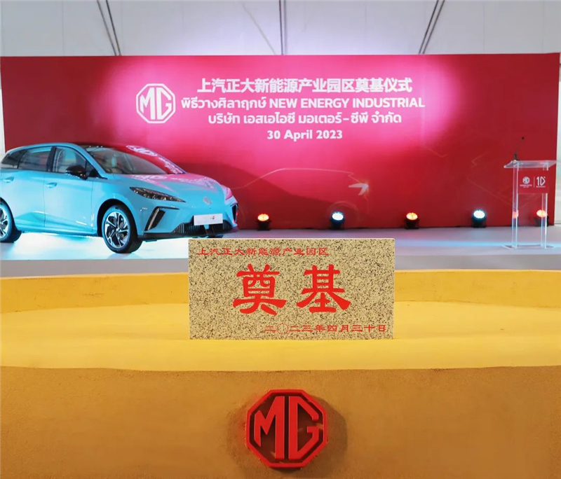 新能源汽車“出?！卑聪隆凹铀冁I” 上汽集團(tuán)泰國(guó)新能源產(chǎn)業(yè)園區(qū)奠基