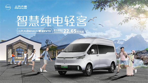 上汽大通MAXUS輕客家族“三電齊發(fā)”，大拿M1攜手2025款新途EV70、新途EV90上市發(fā)布