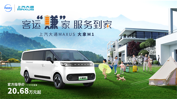 上汽大通MAXUS輕客家族“三電齊發(fā)”，大拿M1攜手2025款新途EV70、新途EV90上市發(fā)布