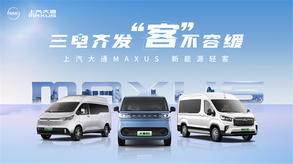 上汽大通MAXUS輕客家族“三電齊發(fā)”，大拿M1攜手2025款新途EV70、新途EV90上市發(fā)布