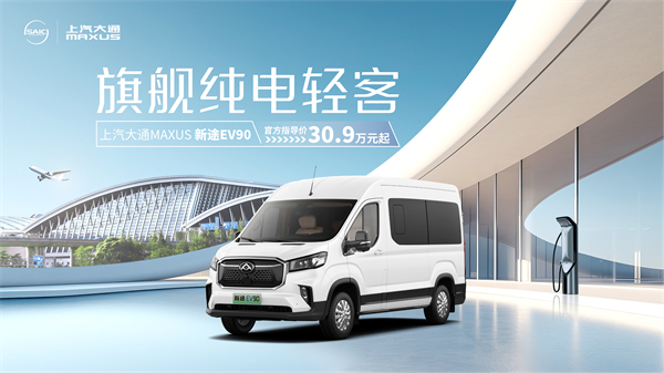 上汽大通MAXUS輕客家族“三電齊發(fā)”，大拿M1攜手2025款新途EV70、新途EV90上市發(fā)布