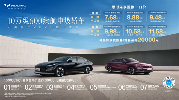 限時(shí)先享置換一口價(jià)！「10萬(wàn)級(jí)600續(xù)航中級(jí)轎車」五菱星光2025款正式上市！
