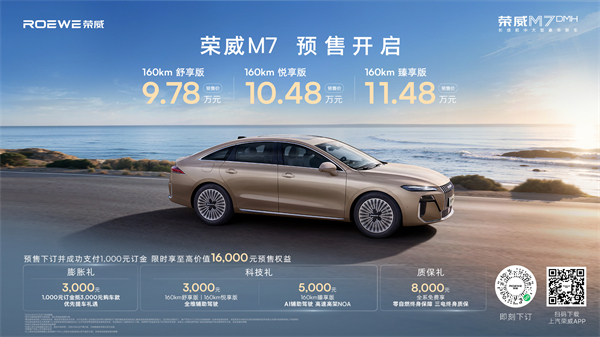 只賣長續(xù)航，真混動！榮威M7 DMH成都車展開啟預(yù)售，驚爆價9.78萬起