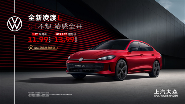 全新凌渡L 11.99萬元起正式上市 油車個(gè)性化之選來了！
