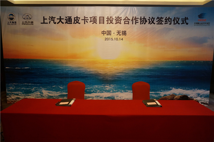 上汽大通與無錫簽約皮卡、SUV投資合作項(xiàng)目，產(chǎn)品2017年上市